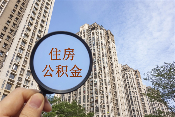 兴化辞职可以取住房公积金吗（我辞职了可以提取住房公积金吗）