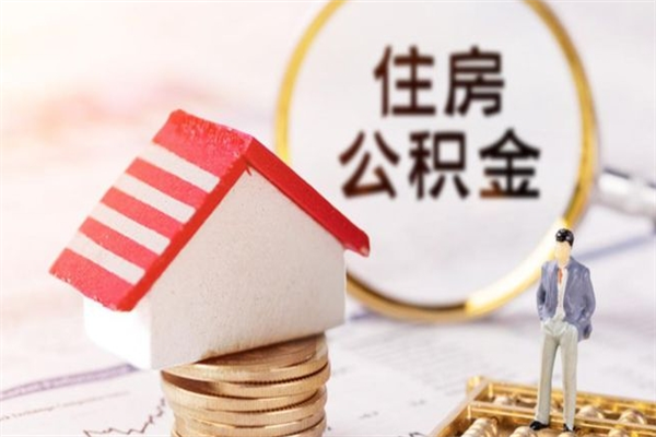 兴化个人住房在职公积金如何取取（在职公积金怎么提取全部）