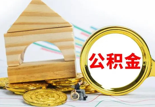 兴化离开公积金如何取出来（公积金离开了这座城市,怎么领取）