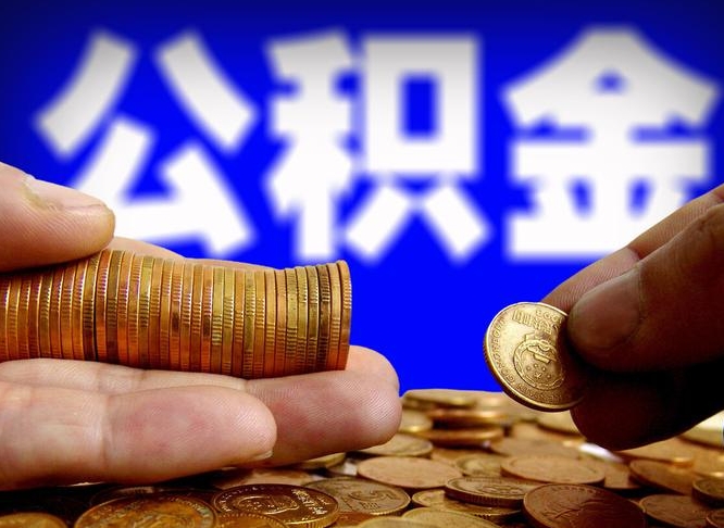 兴化离职后多久公积金可以提出来（离职后多久公积金可以提取出来）